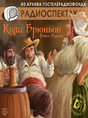 cover image of Кола Брюньон